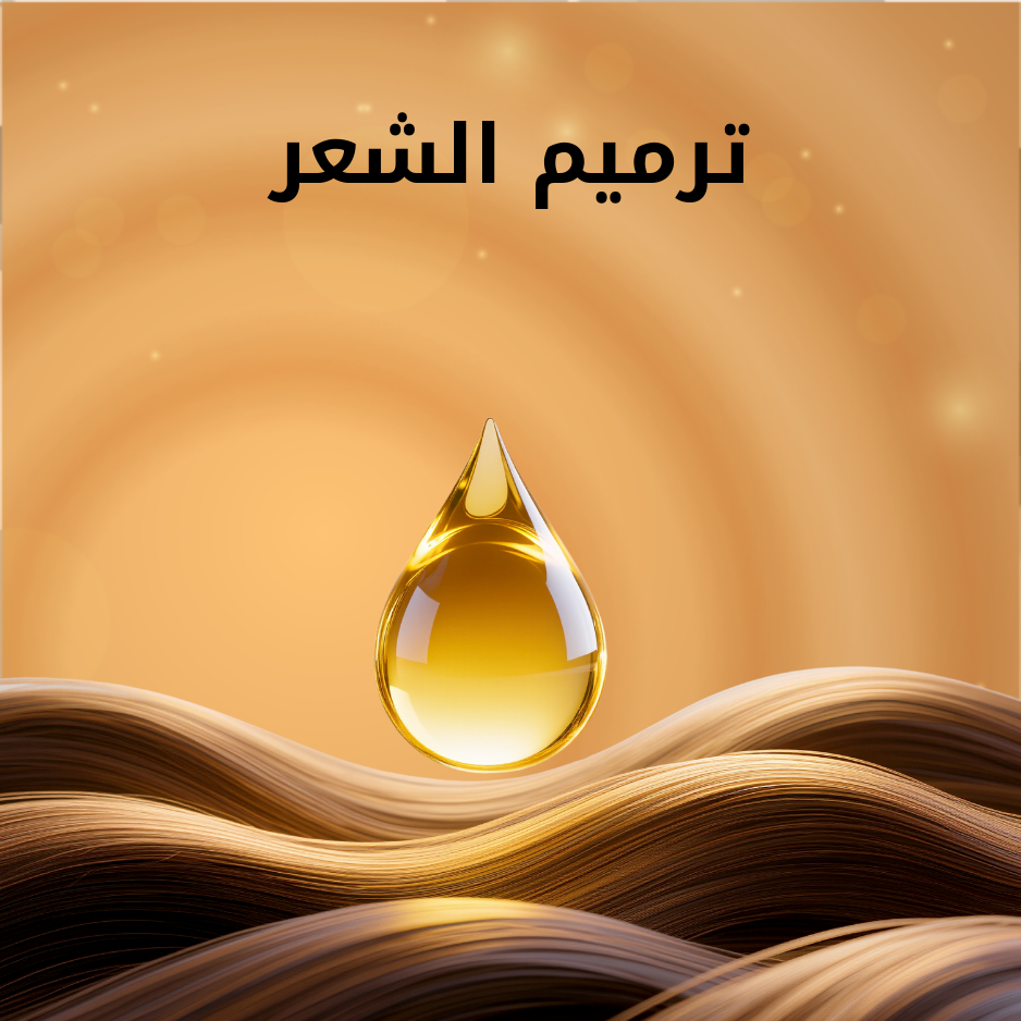 ترميم الشعر